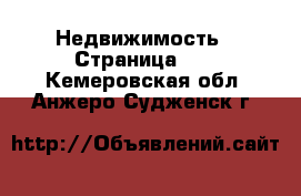  Недвижимость - Страница 12 . Кемеровская обл.,Анжеро-Судженск г.